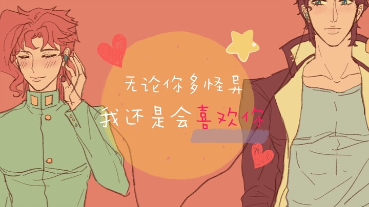 [JOJO handwriting/Chenghua] No matter how weird you are, I will still like you