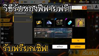 Free Fire วิธีรับของถาวรฟรี! ได้ฟรียกเซิฟ!