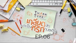 TharnType: EP.06