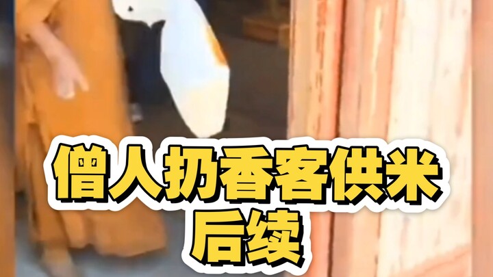 网传山西五台山一寺庙僧人嫌弃香客供米是陈米将其扔出殿外，事件后续。