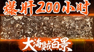 耗时720000秒，雕刻超2米的大海贼百景图！秒夺海米的心【BQ模藏】献给我们的「海贼王」