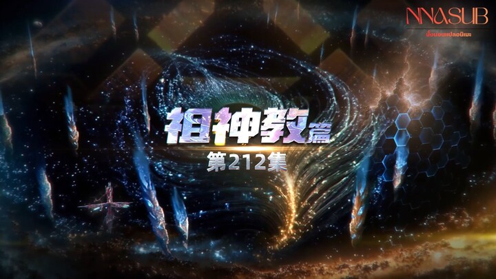 มหาศึกล้างพิภพ ตอนที่ 212 ซับไทย