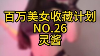 خطة جمع مليون فتاة جميلة رقم 26، لينج جيانغ