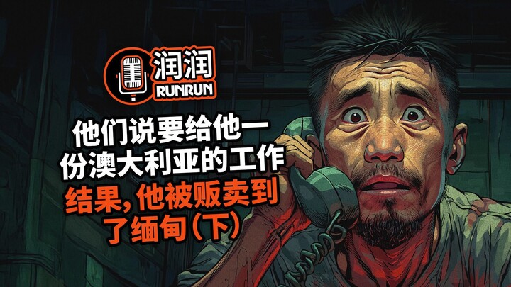 “他们训练我们去诈骗” | 他们说要给他一份澳大利亚的工作。结果，他被贩卖到了缅甸（下）