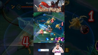 วิธีแก้ทาง Murad