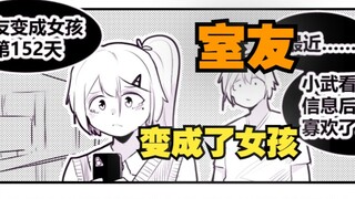 室友变成了女孩但我们彼此都很冷静75