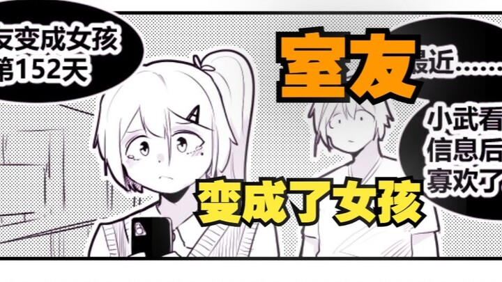 室友变成了女孩但我们彼此都很冷静75