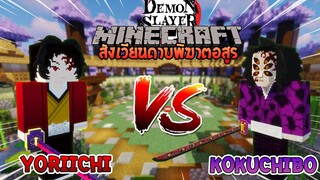 โยริอิจิ vs โคคูชิโบ ศึกแห่งสายเลือด! | Minecraft สังเวียนไยบะ