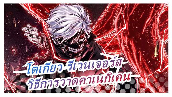 [โตเกียว รีเวนเจอร์ส]วิธีการวาดคาเนกิเคนในระยะเวลาอันสั้น