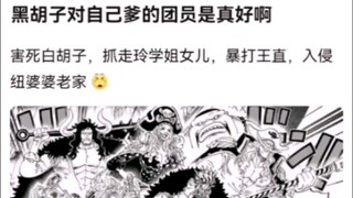 黑胡子对自己爹的团员是真好啊。海贼王！