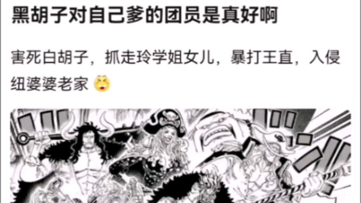 แบล็กเบียร์ดดีกับลูกเรือของพ่อตัวเองจริงๆ นะ วันพีซ!