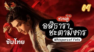 อสิธารา ชะตามังกร 04ซับไทย ฟลูเอสดี ขี้เกือบแตก FULL HD