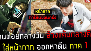 ( สปอยหนังญี่ปุ่น ) เด็กเนิร์ด ใส่หน้ากาก โดนต่อยกลางวัน ล้างแค้นกลางคืน naoto ภาค 1