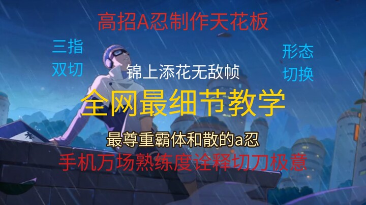 上限最高高招a（三指切刀极意）最细长十郎教学