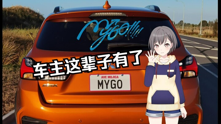 【MyGO】街头偶遇神人车主，拼尽全力无法蚌住