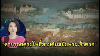 "ตามรอยค่ายโพธิ์สามต้นสมัยพระเจ้าตาก"