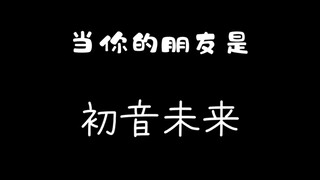【kigurumi】当你的朋友是初音ミク