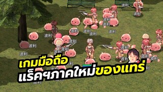 Ragnarok: Battle of the Original Heart เกมมือถือ MMO ภาคใหม่กราฟิกเหมือนต้นฉบับเป๊ะ
