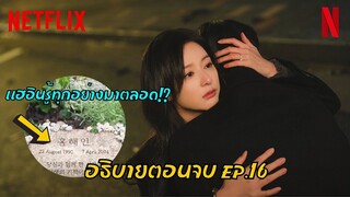 อธิบายตอนจบ Queen of Tears | แฮอินรู้ทุกอย่างมาตลอด!!!