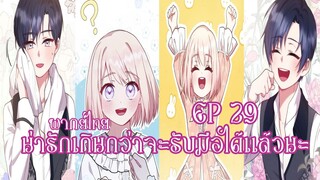 น่ารักเกินกว่าจะรับมือได้เเล้วนะEP29