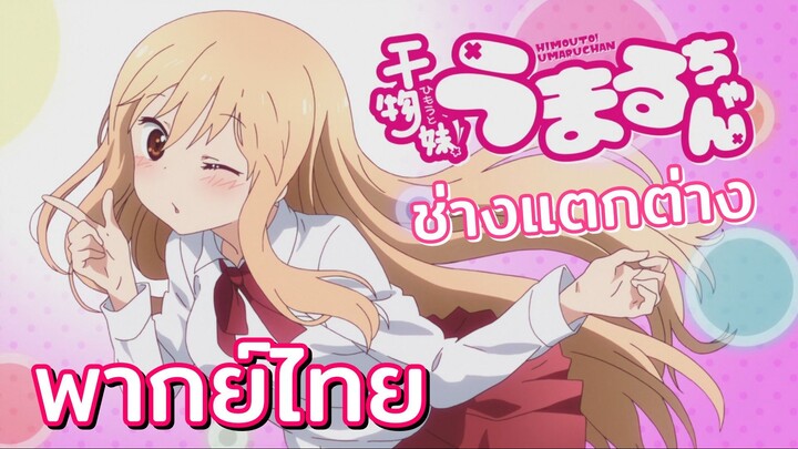 [พากย์ไทย] ช่างแตกต่าง - Himouto! Umaru-chan