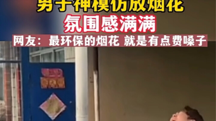 رجل يُحاكي إطلاق الألعاب النارية، الأجواء مليئة بالحماس! المتابعون يقولون: "الألعاب النارية الأكثر ص