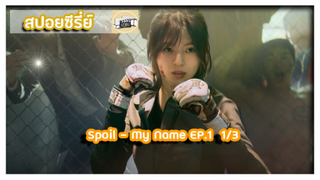 My Name EP.1-1 [สปอยซีรี่ย์]