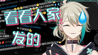 【阿萨Aza】主播锐评推特中文评论