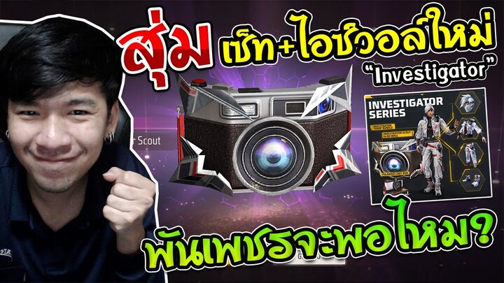 Free Fire - สุ่มเซ็ท + ไอซ์วอล์กล้องถ่ายรูป "Investigator Scout" 1,000เพชร เซิฟนอกจะพอไหม ?