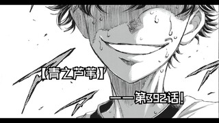 【青之芦苇】392话 终结之人