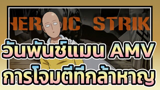 [วันพันช์แมน AMV] การโจมตีที่กล้าหาญ