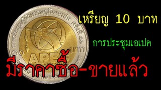 เหรียญ 10 บาท ที่ระลึก การประชุมเอเปค ตอนนี้มีราคาซื้อ - ขายแล้ว!
