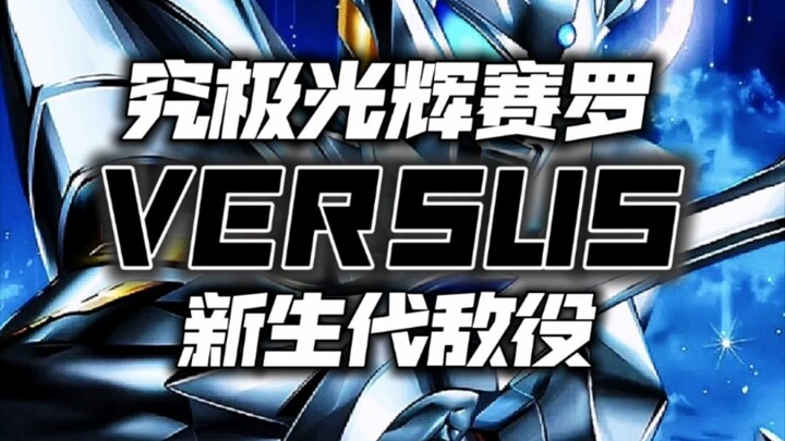 究光赛罗vs新生代敌役