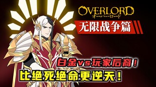 比绝死绝命更强？白金vs玩家后裔！史诗级恶斗！【OVERLORD17卷 原创故事绘10】
