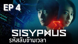 ซิซีฟัส (พากย์ไทย) EP 4