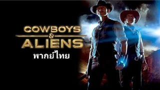 คาวบอย ปะทะ เอเลี่ยน : สงครามพันธุ์เดือด 2️⃣0️⃣1️⃣1️⃣