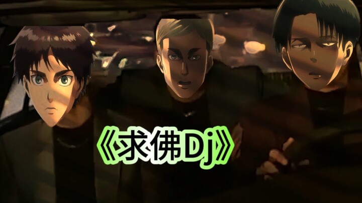 ขอพรจากพระ DJ [ผ่าพิภพไททัน]
