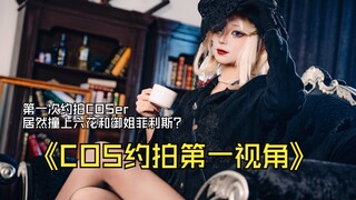 【第一视角】Tefi首次尝试约拍COSer，居然同时拍到六花和御姐菲利斯？？？