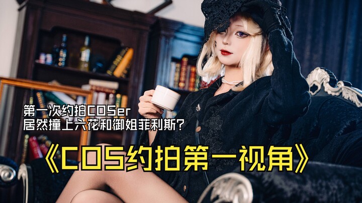 【第一视角】Tefi首次尝试约拍COSer，居然同时拍到六花和御姐菲利斯？？？