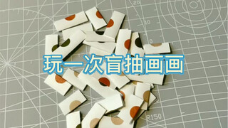 玩一次盲抽画画