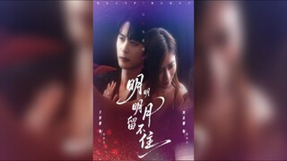 《明明明月留不住》The Bright Moon Cannot Be Retained