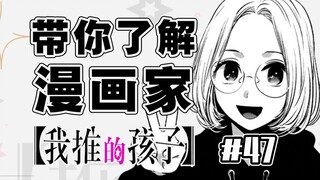 【حلقة 47 من "الطفل الذي أشجعه"】 ما هي حالة رسام المانغا الأكثر مبيعًا؟