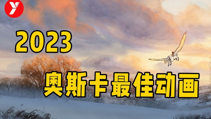 【คุณเยว่】ดูจบแอนิเมชันยอดเยี่ยมออสการ์ 2023 ภายในสิบนาที แต่ต้องใช้ชีวิตทั้งชีวิตเพื่อเข้าใจ!