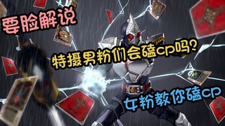 【要脸解说/露脸】特摄女粉怎么看特摄？想知道女粉怎么嗑cp吗？