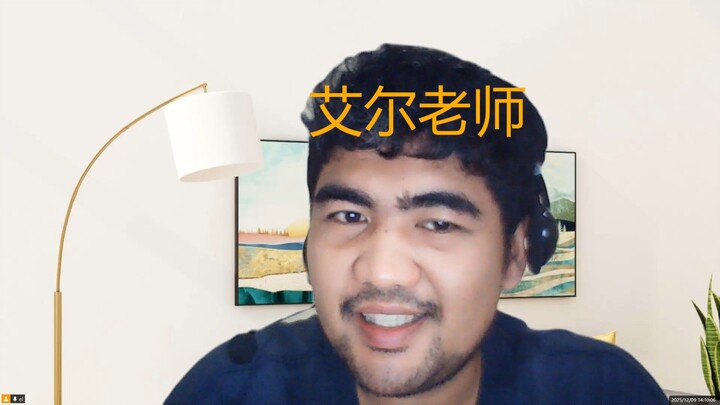 艾尔老师