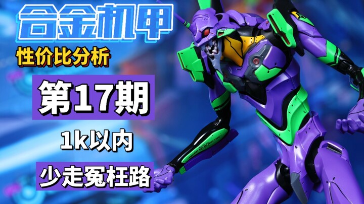 都快四年依旧梆硬，选合金初号机可以试试它，第十七期合金机甲优缺点分析threezero初号机，做真实的体验分享。