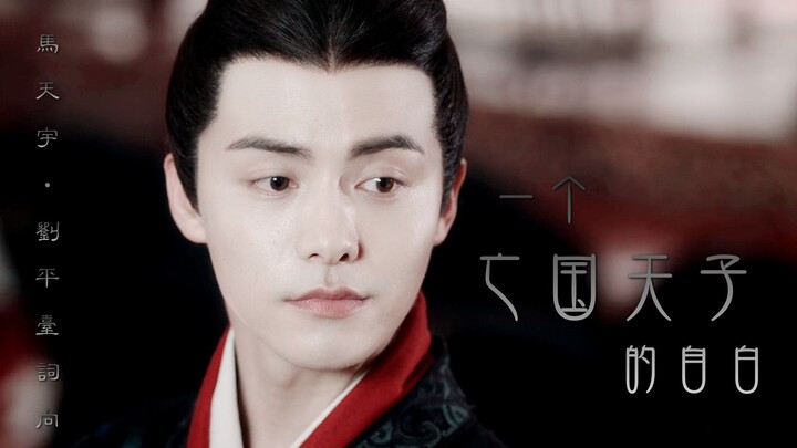 【马天宇·三国机密】刘平台词向||一个亡国天子的自白