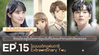 สปอยซีรี่ย์เกาหลี | โรแมนติก-คอมเมดี้ซีรีส์ Extraordinary You EP.15