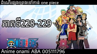 រឿងដំណើរផ្សងព្រេងទៅកាន់ one piece ( EP 228-229 )#សម្រាយរឿង #onepiece #season8