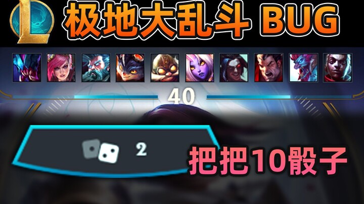 New version Brawl bug: Every match has 10 dice, and the blue team can leave without being blocked by